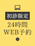 初診限定 24時間WEB予約