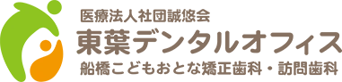 医療法人社団誠悠会 東葉デンタルオフィス 船橋こどもおとな矯正歯科・訪問歯科