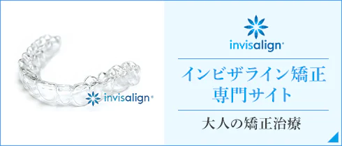 インビザライン矯正 専門サイト 大人の矯正治療