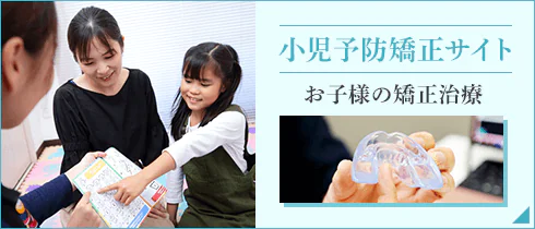 小児予防矯正サイト お子様の矯正治療